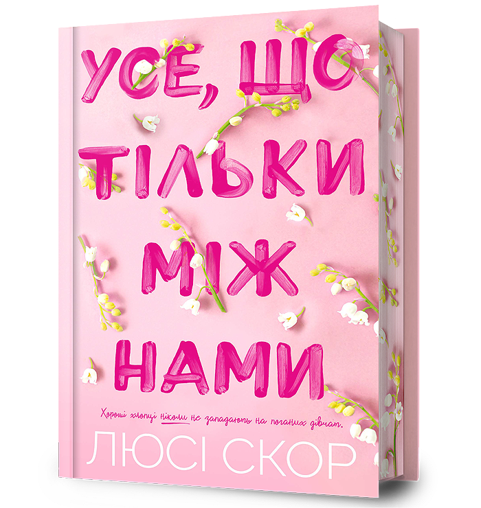 Усе, що тільки між нами Limited edition